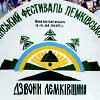 ІХ Всеукраїнський фестиваль лемківської культури «Дзвони Лемківщини»