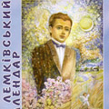 Лемківський календар - 2009