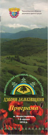 Програма ХІІ Всеукраїнського фестивалю лемківської культури «ДЗВОНИ ЛЕМКІВЩИНИ»