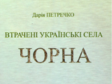 Пам'ять, воскресла зі сльози